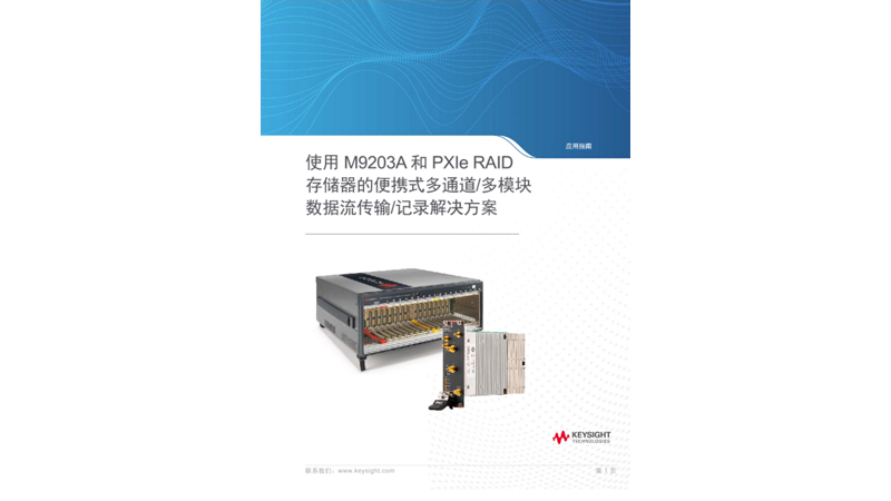 通过 M9203A 和 PXIe RAID 存储器，获得便携式多通道/多模块数据流传输/记录解决方案